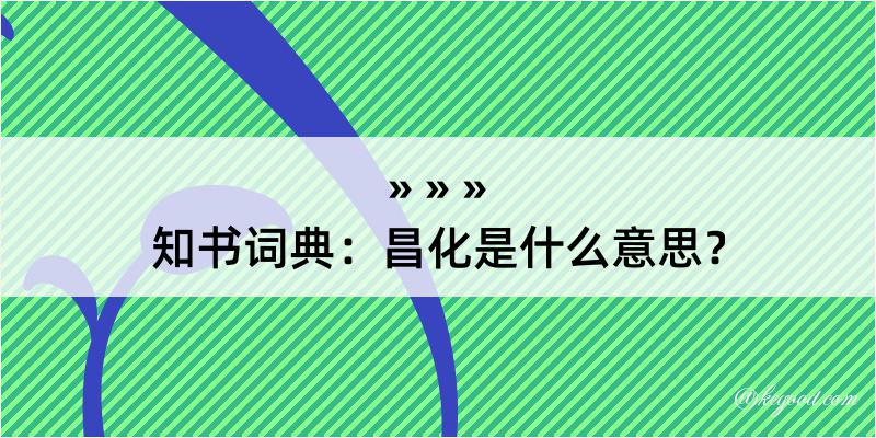 知书词典：昌化是什么意思？