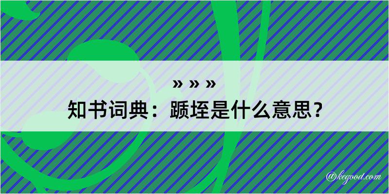 知书词典：踬垤是什么意思？