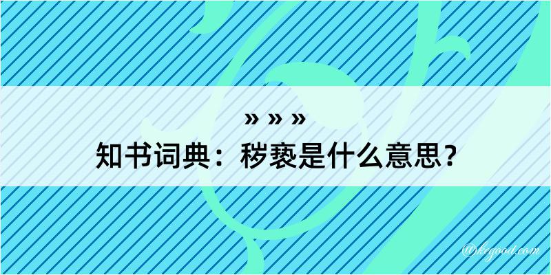 知书词典：秽亵是什么意思？