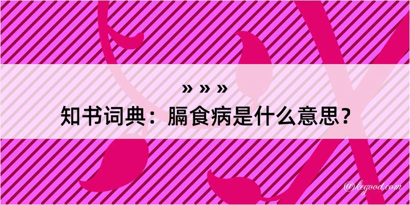 知书词典：膈食病是什么意思？