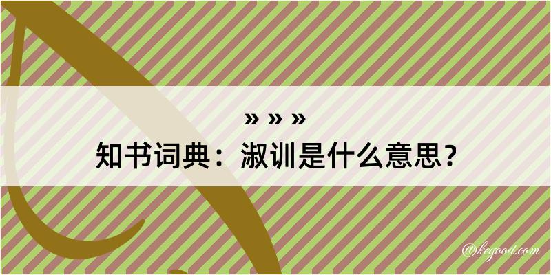 知书词典：淑训是什么意思？