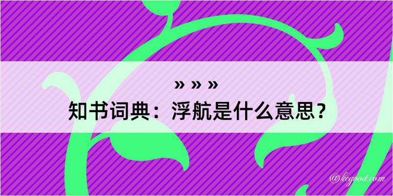 知书词典：浮航是什么意思？