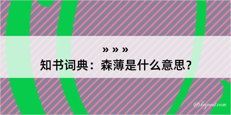 知书词典：森薄是什么意思？