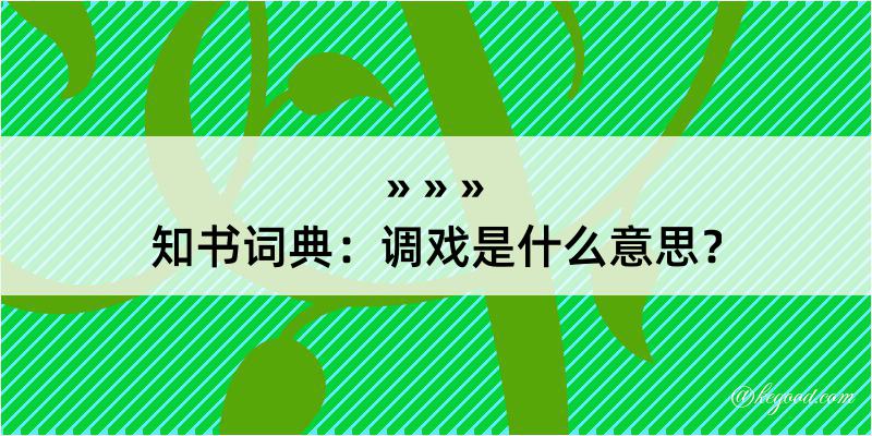 知书词典：调戏是什么意思？