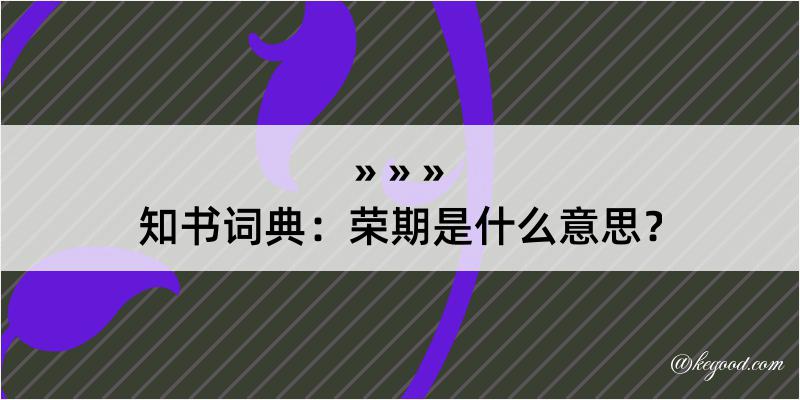 知书词典：荣期是什么意思？