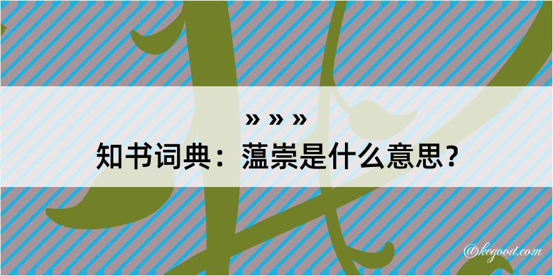 知书词典：蕰崇是什么意思？