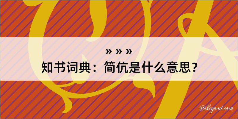 知书词典：简伉是什么意思？