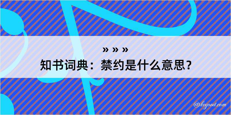 知书词典：禁约是什么意思？