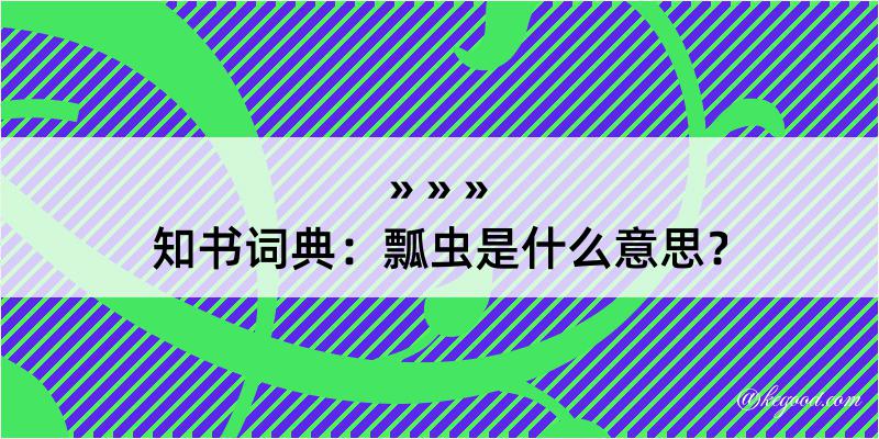 知书词典：瓢虫是什么意思？