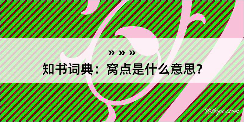 知书词典：窝点是什么意思？