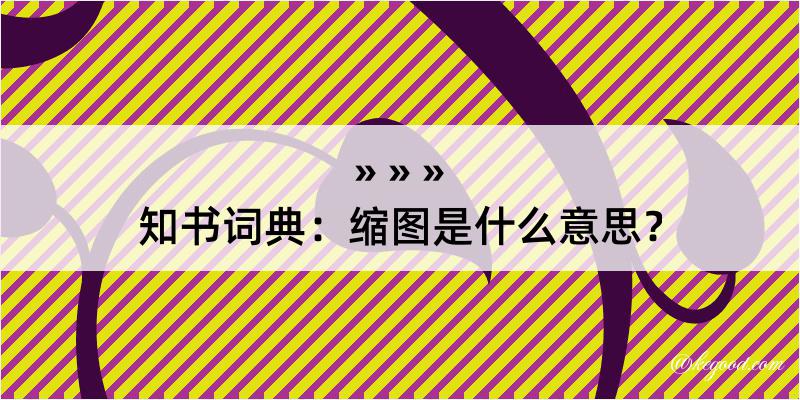 知书词典：缩图是什么意思？