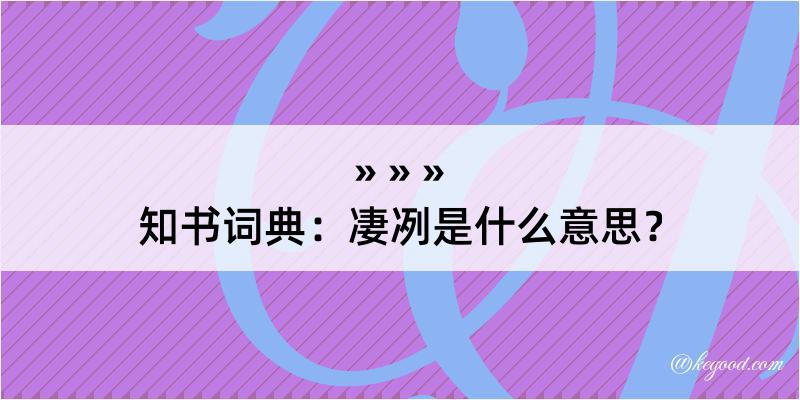 知书词典：凄冽是什么意思？