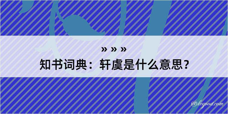 知书词典：轩虞是什么意思？