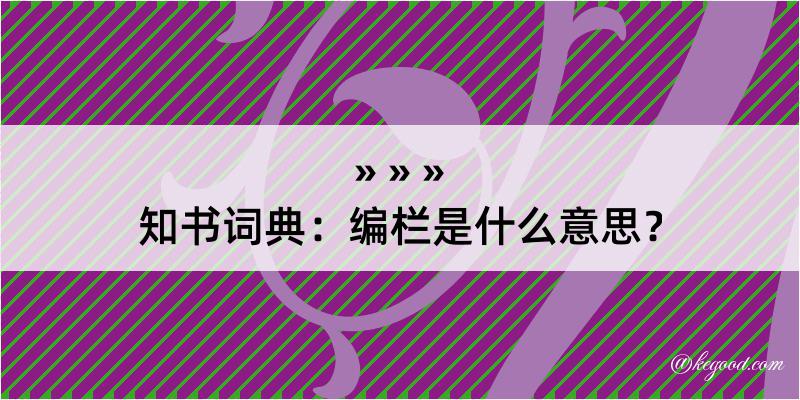 知书词典：编栏是什么意思？