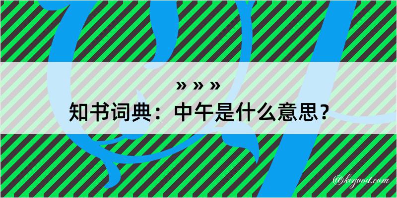 知书词典：中午是什么意思？