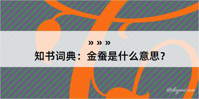 知书词典：金蚕是什么意思？