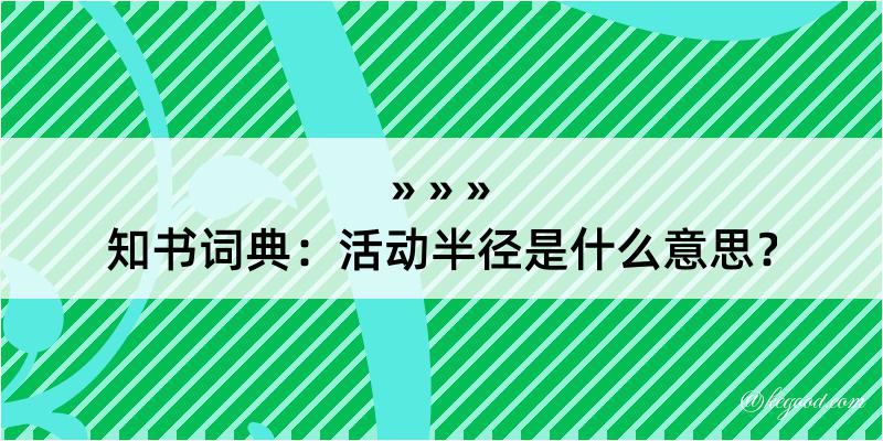 知书词典：活动半径是什么意思？