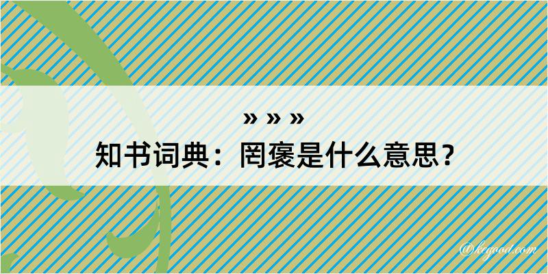 知书词典：罔褒是什么意思？