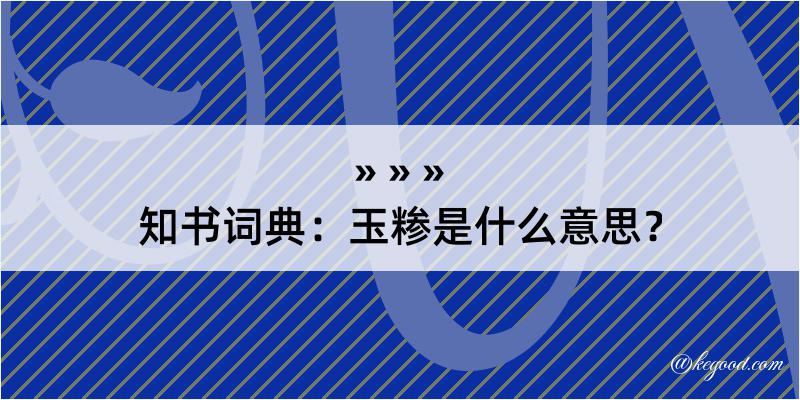 知书词典：玉糁是什么意思？