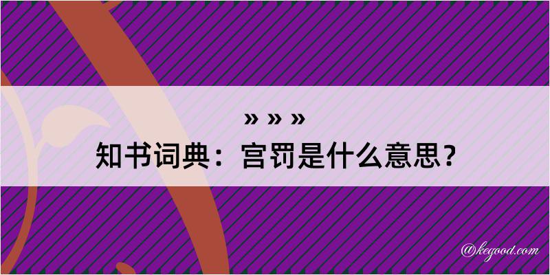 知书词典：宫罚是什么意思？