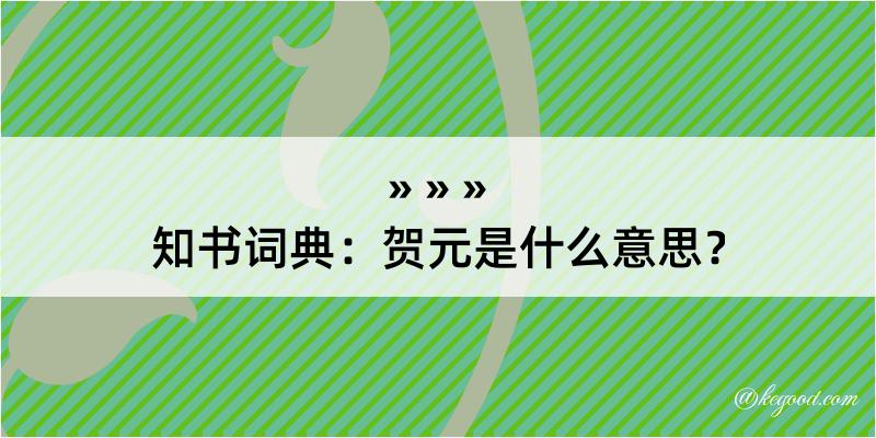 知书词典：贺元是什么意思？