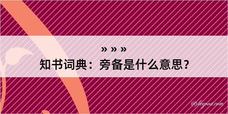 知书词典：旁备是什么意思？