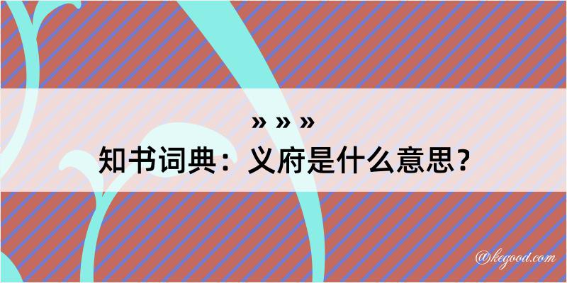 知书词典：义府是什么意思？