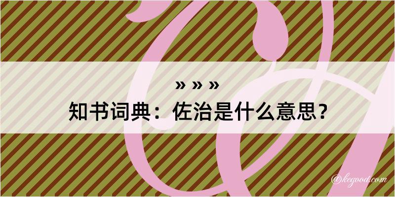 知书词典：佐治是什么意思？