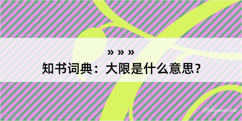 知书词典：大限是什么意思？