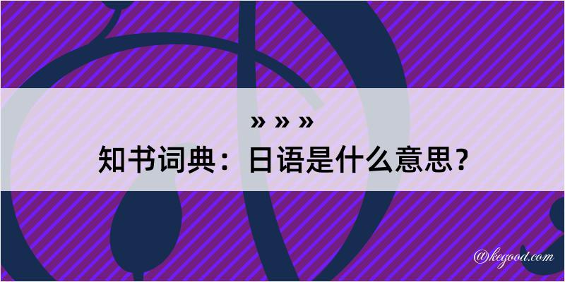 知书词典：日语是什么意思？