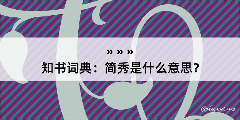 知书词典：简秀是什么意思？