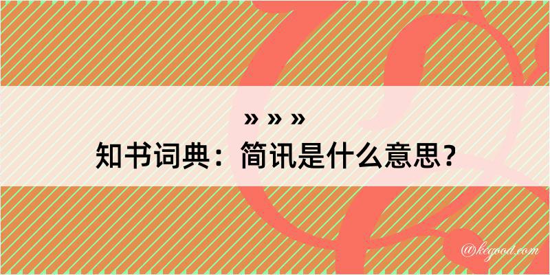 知书词典：简讯是什么意思？