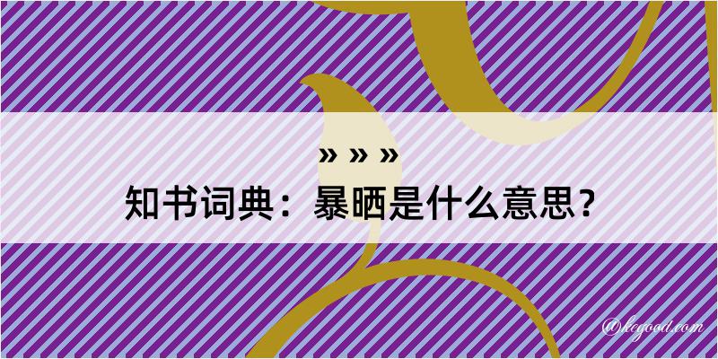 知书词典：暴晒是什么意思？