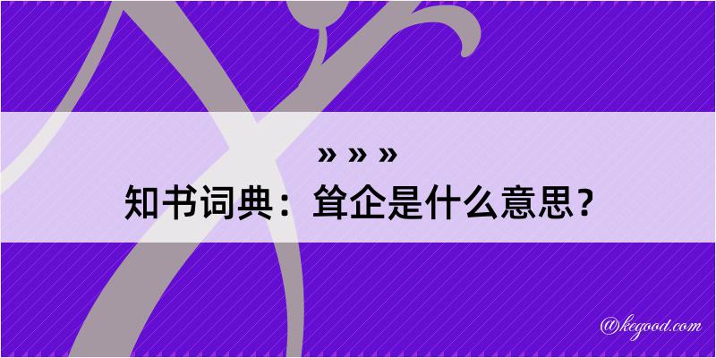 知书词典：耸企是什么意思？