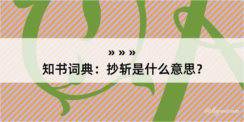 知书词典：抄斩是什么意思？