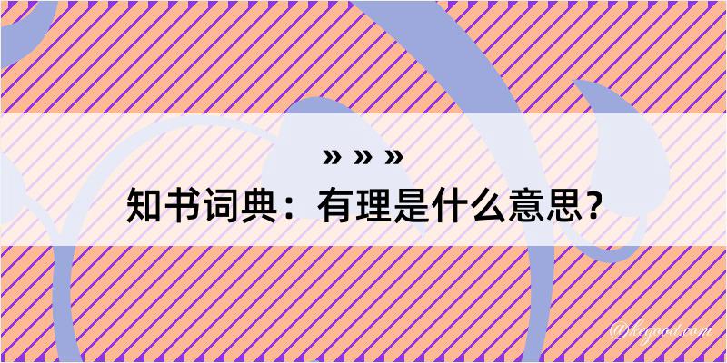 知书词典：有理是什么意思？