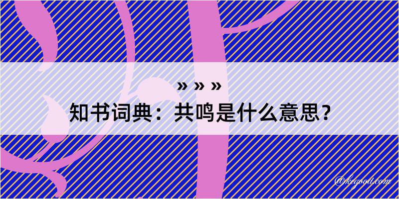 知书词典：共鸣是什么意思？