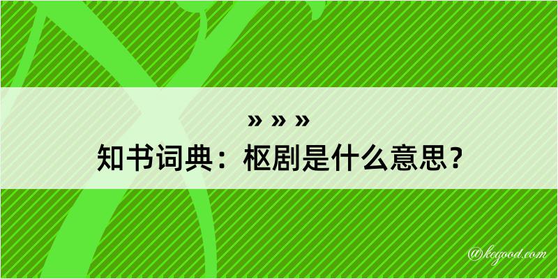 知书词典：枢剧是什么意思？