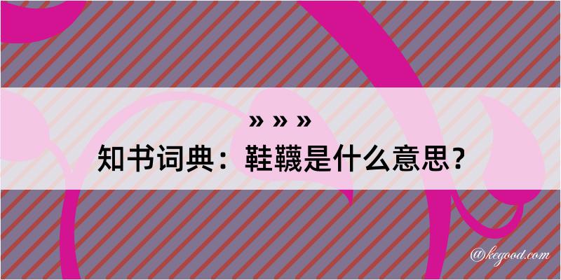 知书词典：鞋韈是什么意思？