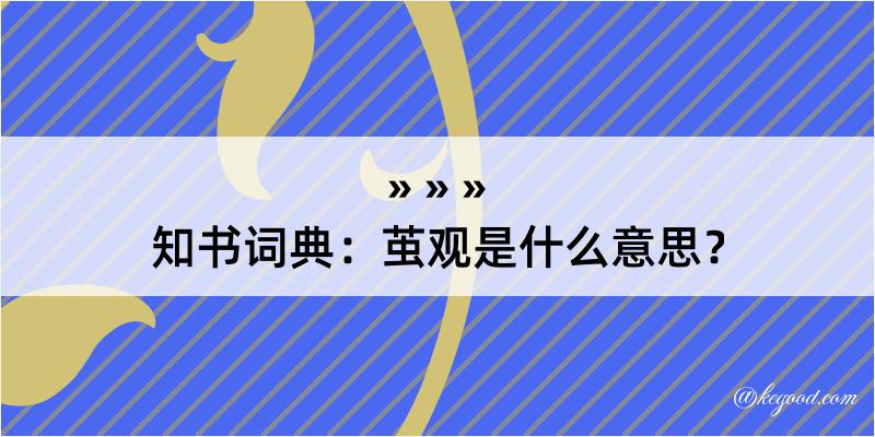 知书词典：茧观是什么意思？