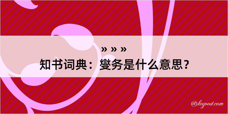 知书词典：燮务是什么意思？