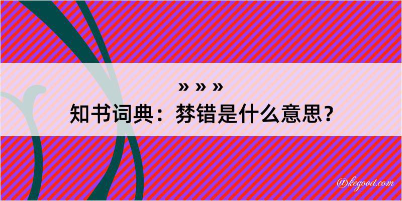 知书词典：棼错是什么意思？