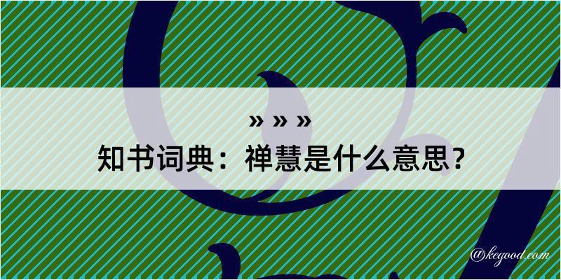 知书词典：禅慧是什么意思？