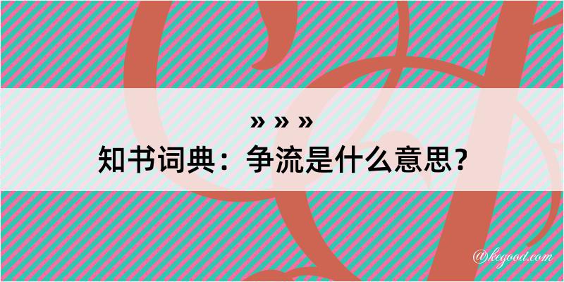 知书词典：争流是什么意思？