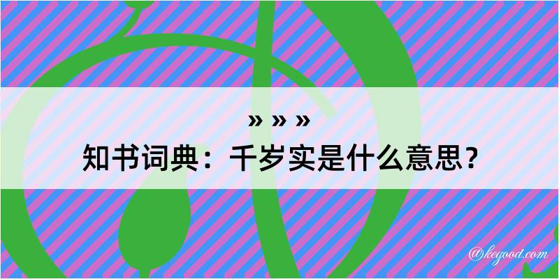 知书词典：千岁实是什么意思？