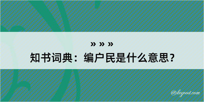 知书词典：编户民是什么意思？