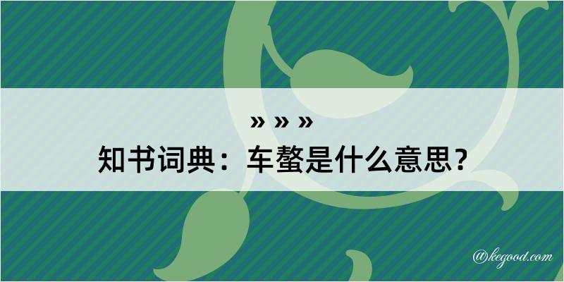 知书词典：车螯是什么意思？