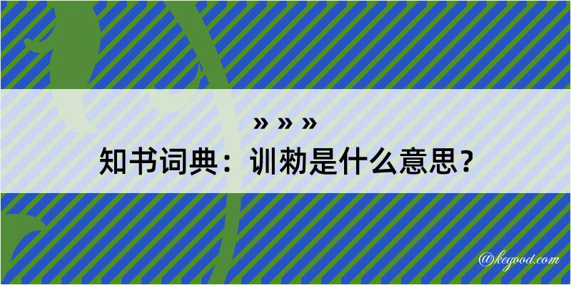 知书词典：训勑是什么意思？