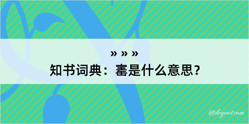 知书词典：寚是什么意思？