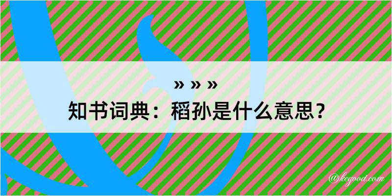 知书词典：稻孙是什么意思？